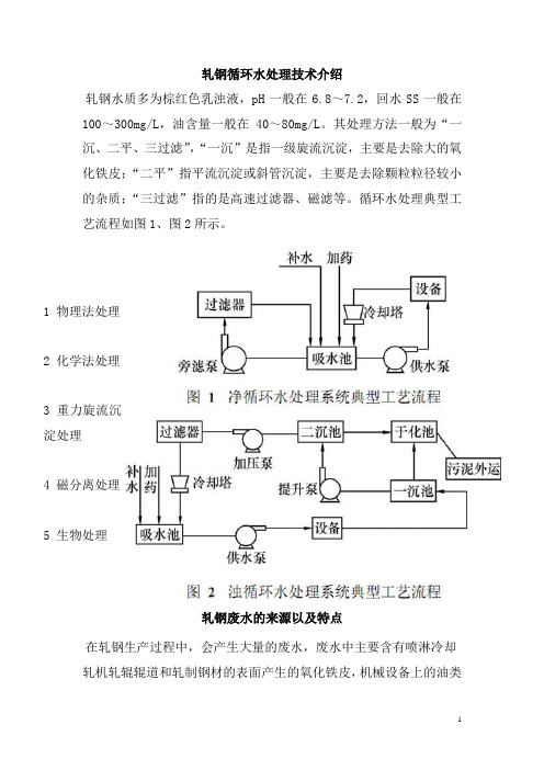 0347.轧钢循环水处理技术介绍