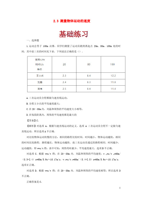 汕头市第五中学八年级物理上册2.3测量物体运动的速度作业含解析新版教科版