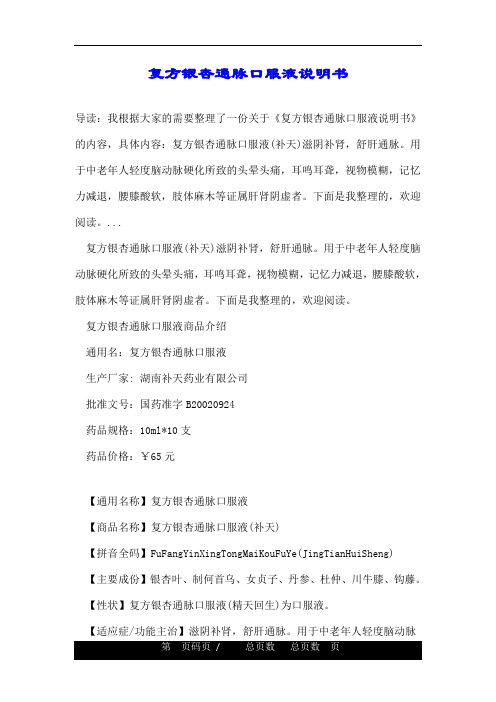 复方银杏通脉口服液说明书