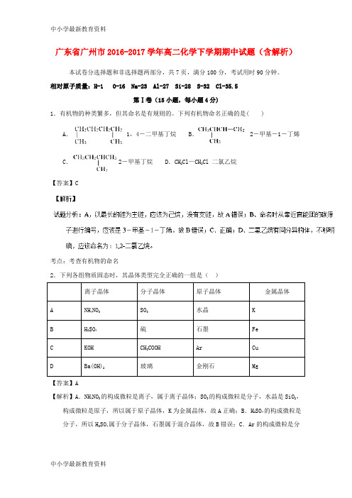【中小学资料】广东省广州市2016-2017学年高二化学下学期期中试题(含解析)