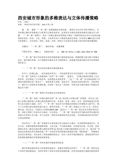 西安城市形象的多维表达与立体传播策略