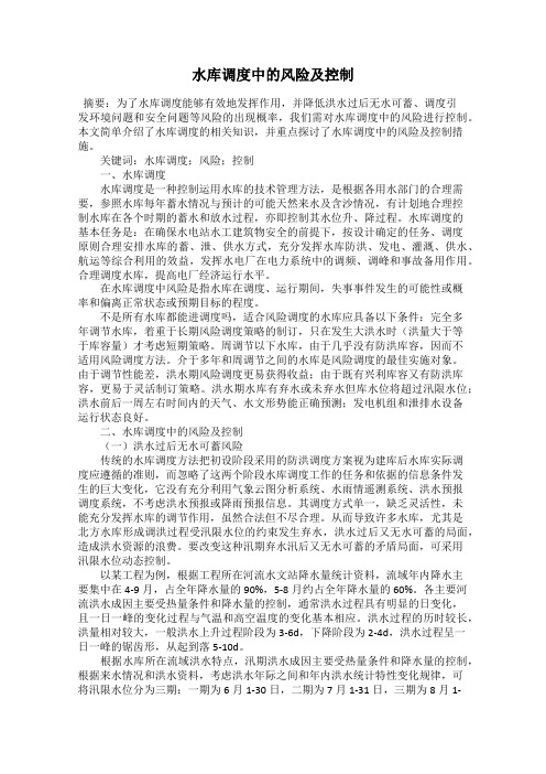 水库调度中的风险及控制
