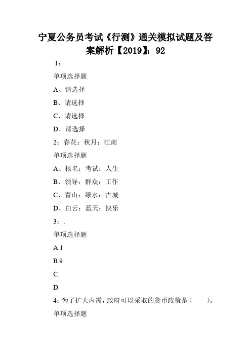 宁夏公务员考试《行测》通关模拟试题及答案解析【2019】：92 .doc