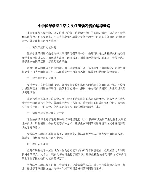 小学低年级学生语文良好阅读习惯的培养策略