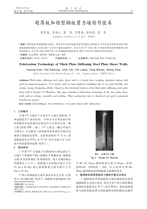 超厚板加劲型钢板剪力墙制作技术