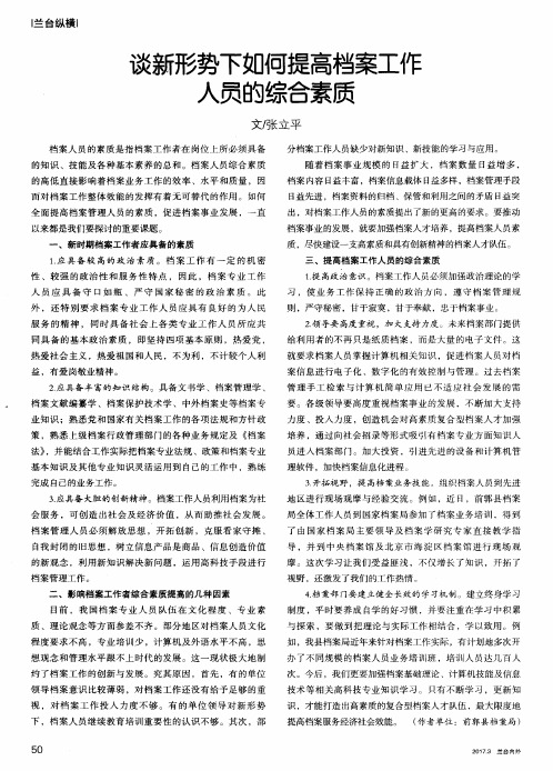 谈新形势下如何提高档案工作人员的综合素质