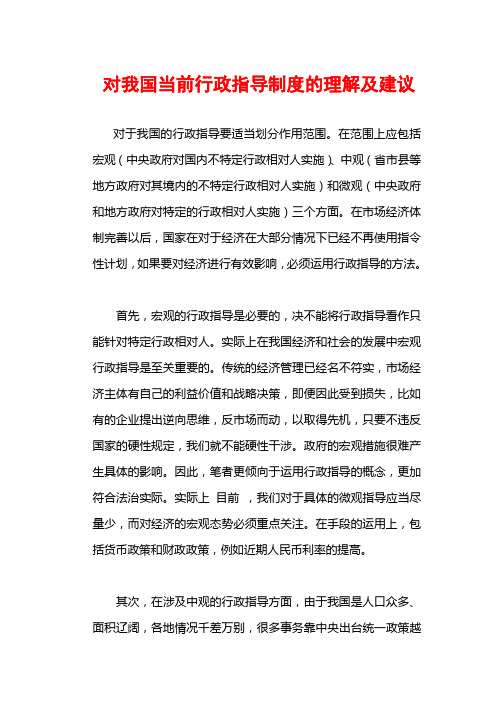 对我国当前行政指导制度的理解及建议