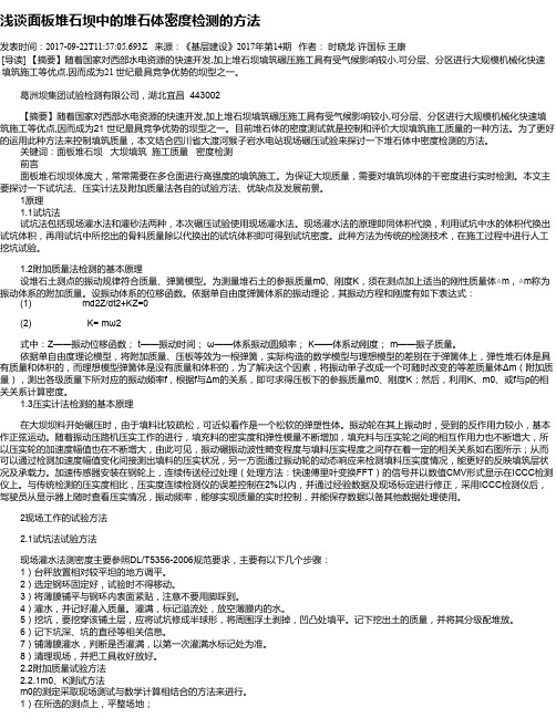 浅谈面板堆石坝中的堆石体密度检测的方法