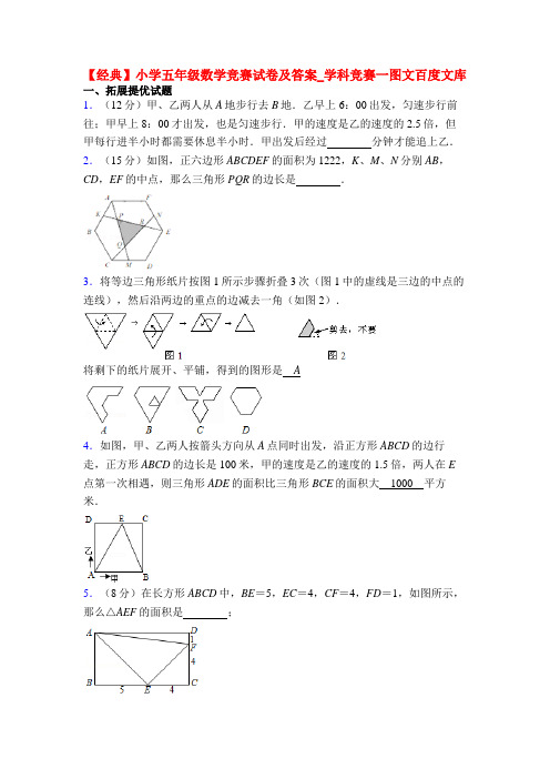 【经典】小学五年级数学竞赛试卷及答案_学科竞赛一图文百度文库
