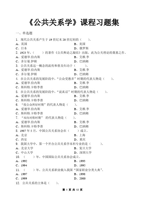 公共关系学_习题集(含答案)