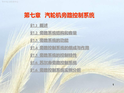 第八章__汽轮机旁路控制系统