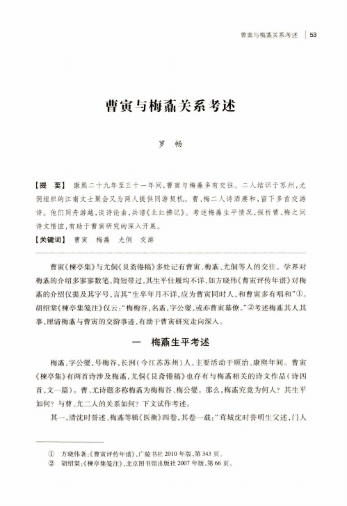 曹寅与梅鼒关系考述