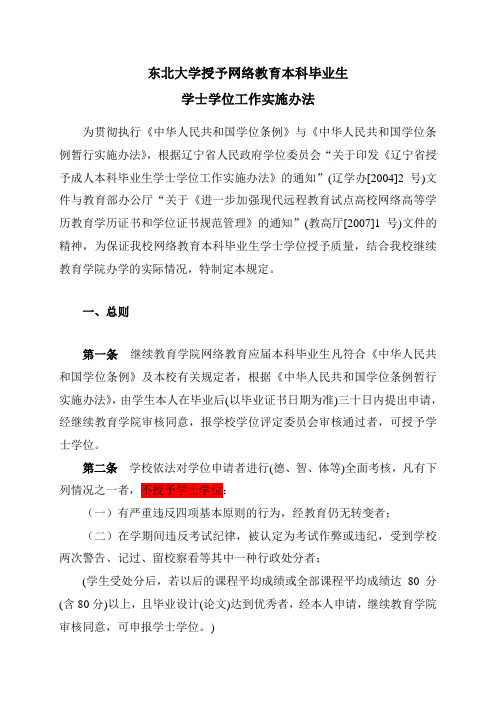 东北大学授予网络本科毕业生学士学位实施办法_教务处