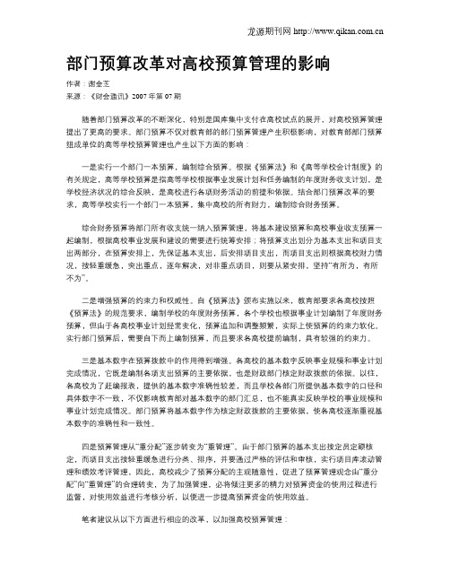 部门预算改革对高校预算管理的影响