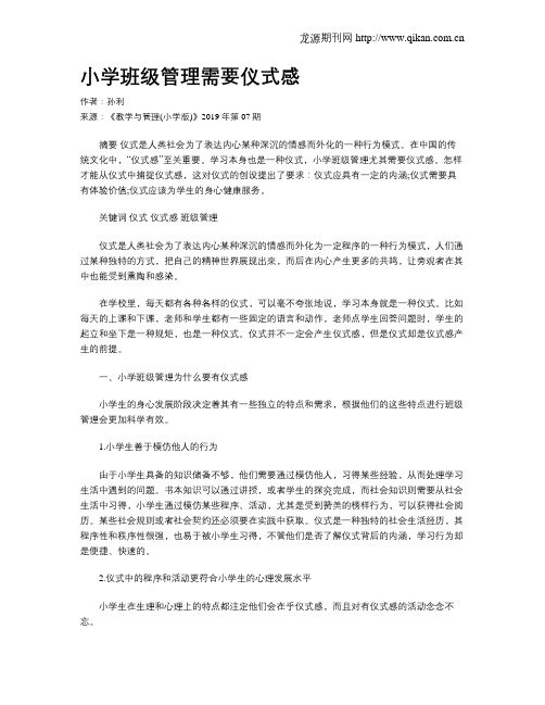 小学班级管理需要仪式感