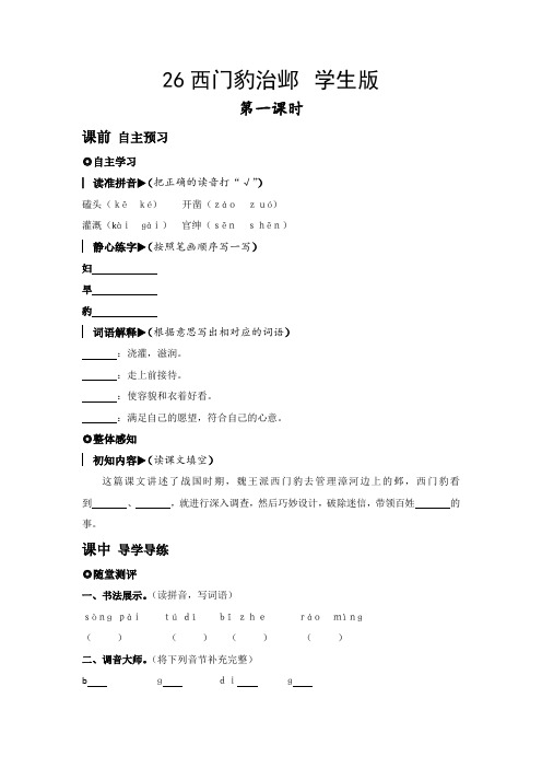26西门豹治邺 一课一练(含答案)