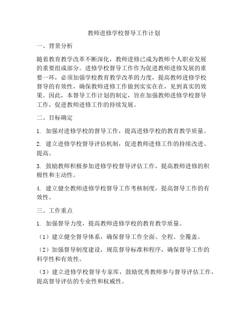 教师进修学校督导工作计划