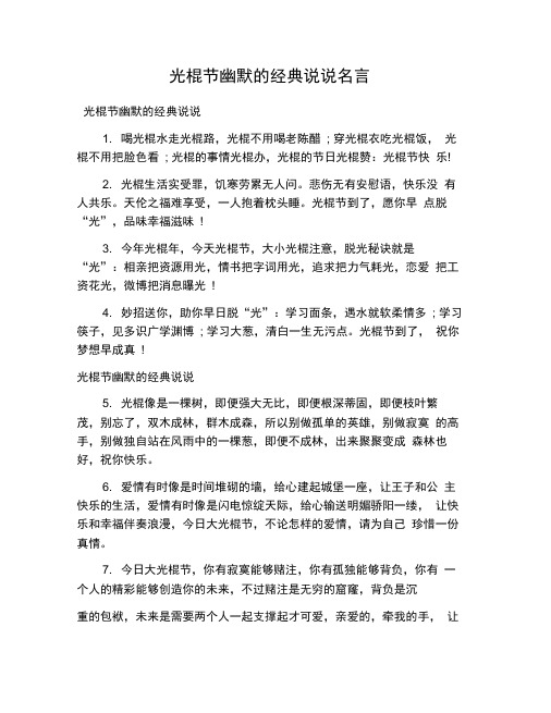 光棍节幽默的经典说说名言