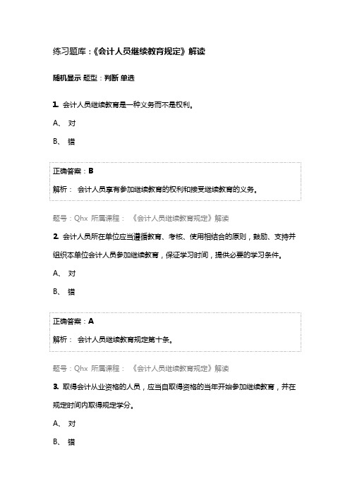 2015年广西会计人员继续教育中《会计人员继续教育规定》解读的练习题库