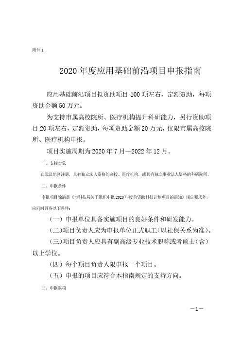 2020年度应用基础前沿项目申报指南【模板】