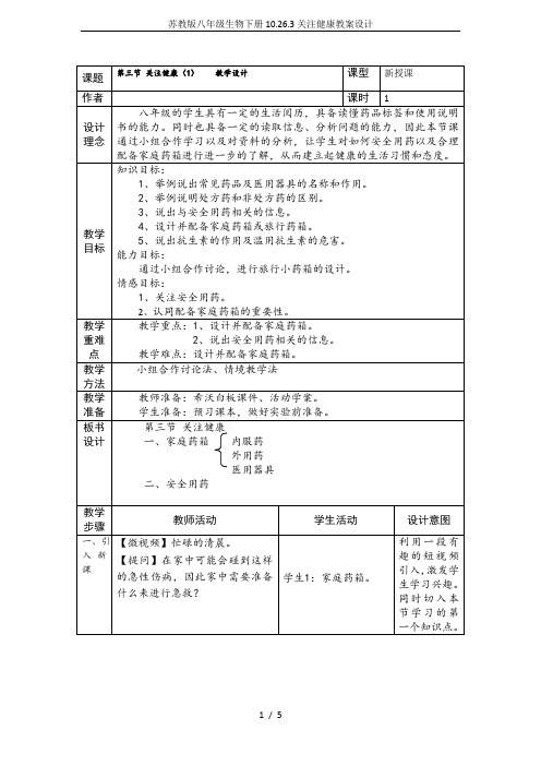 苏教版八年级生物下册10.26.3关注健康教案设计