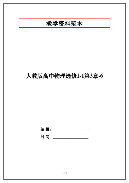 人教版高中物理选修1-1第3章-6