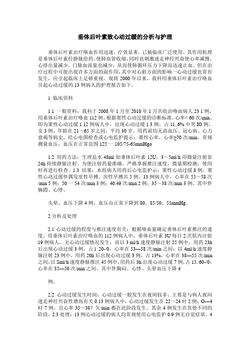 垂体后叶素致心动过缓的分析与护理