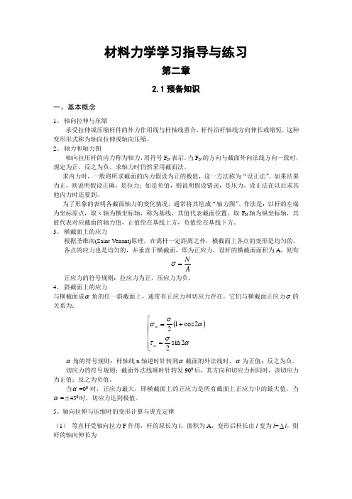 材料力学学习指导与练习