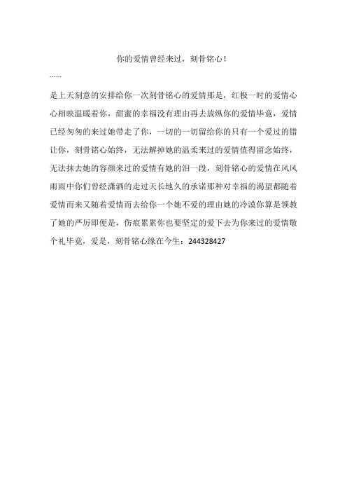 你的爱情曾经来过,刻骨铭心!