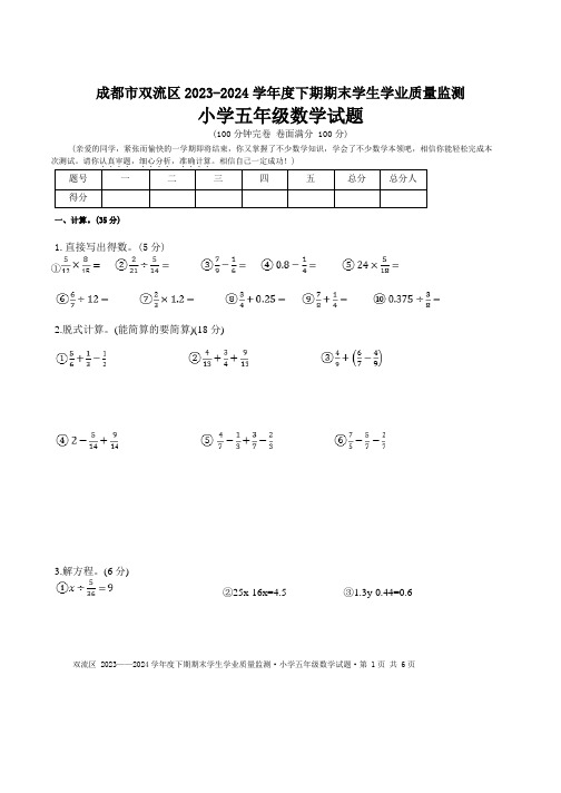 四川市成都市双流区2023-2024学年五年级下学期期末测试数学试卷