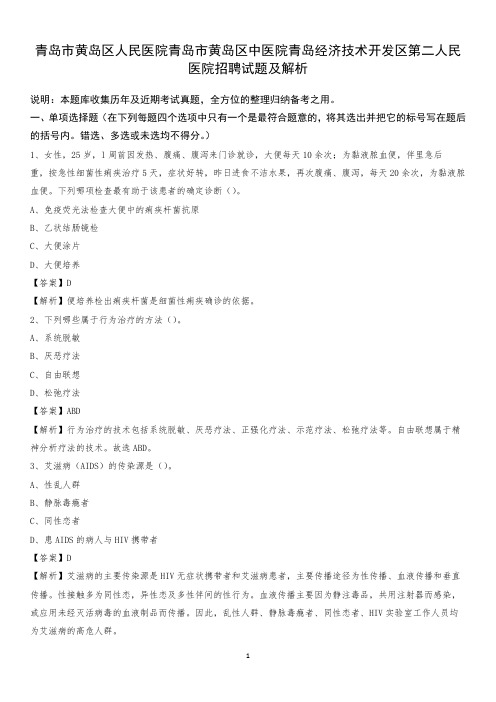 青岛市黄岛区人民医院青岛市黄岛区中医院青岛经济技术开发区第二人民医院招聘试题及解析