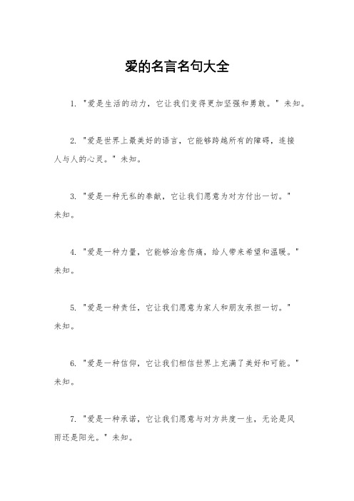 爱的名言名句大全