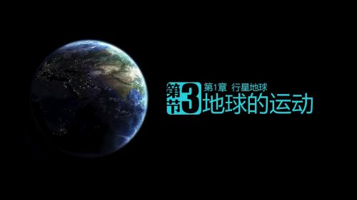昼夜长短的变化公开课
