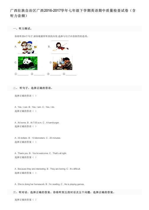 广西壮族自治区广西2016-2017学年七年级下学期英语期中质量检查试卷(含听力音频)及参考答案