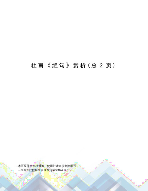 杜甫《绝句》赏析