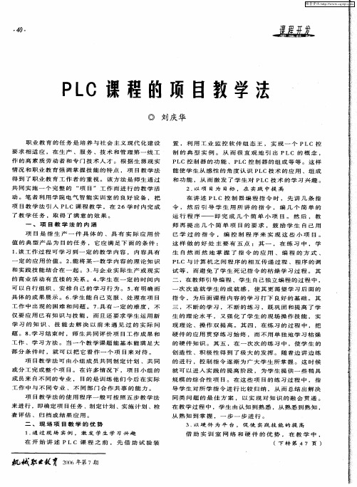 PLC课程的项目教学法