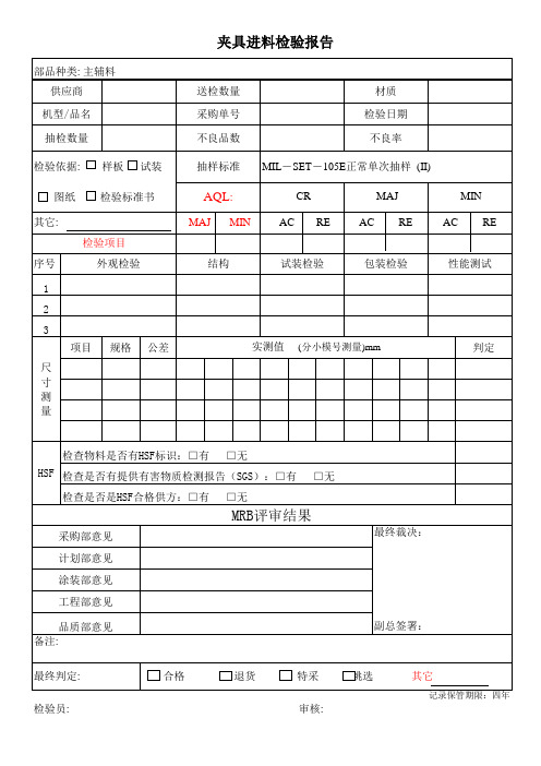 夹具进料检验报告[空白模板]