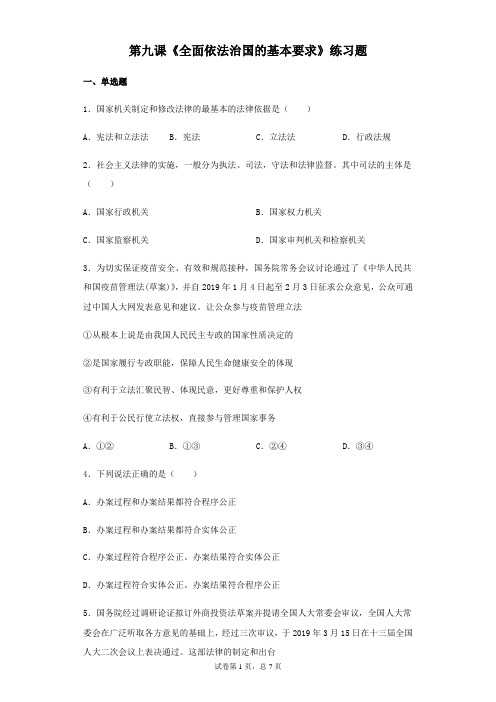 统编版高中政治必修三政治与法治第九课《全面依法治国的基本要求》练习题