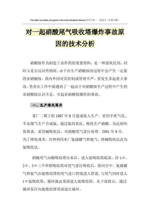 对一起硝酸尾气吸收塔爆炸事故原因的技术分析