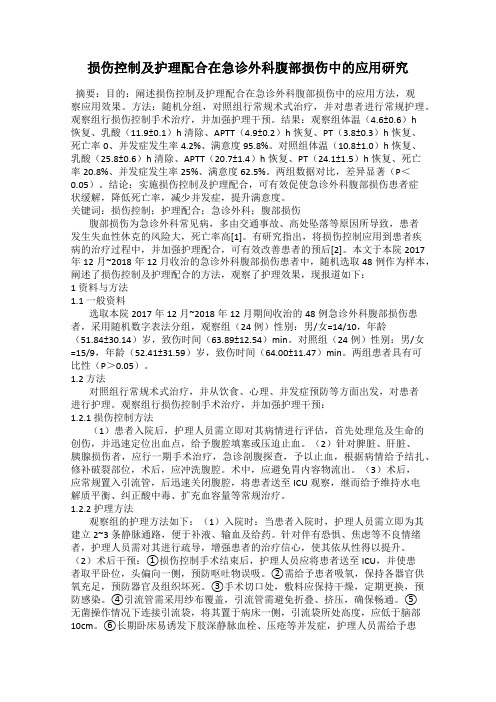 损伤控制及护理配合在急诊外科腹部损伤中的应用研究