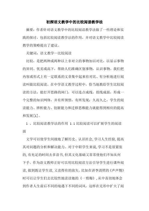 语文教学中比较阅读教学法论文