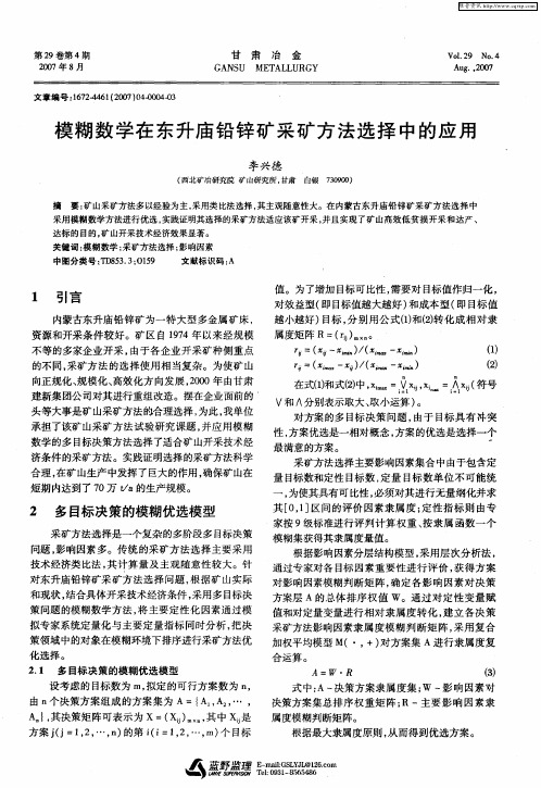 模糊数学在东升庙铅锌矿采矿方法选择中的应用