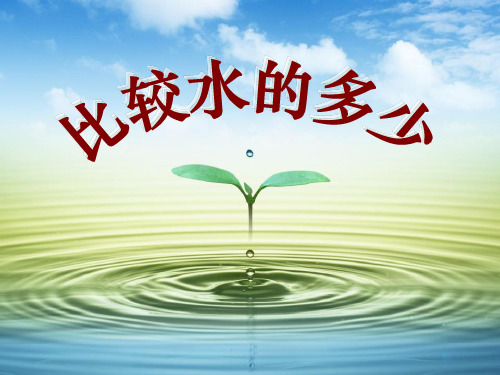 《比较水的多少》水和空气PPT课件2
