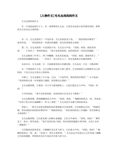 [人物作文]毛毛虫找妈妈作文
