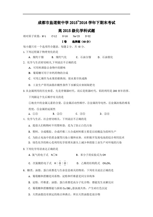 四川省成都市盐道街中学2015-2016学年高一下学期期末考试化学试题