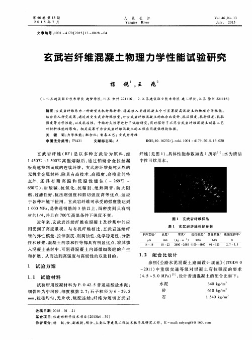 玄武岩纤维混凝土物理力学性能试验研究