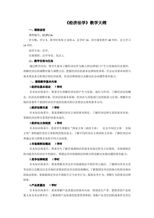《经济法学》教学大纲