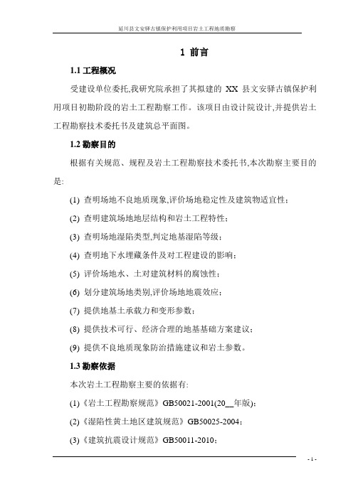 古镇保护利用项目岩土工程初期勘察报告(图文)