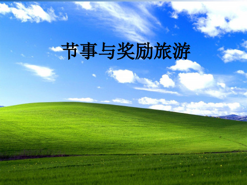 节事与奖励旅游
