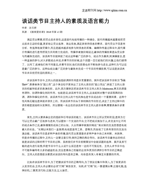 谈话类节目主持人的素质及语言能力